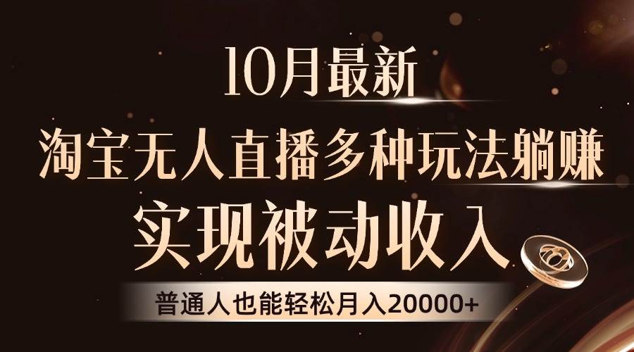(13011期)10月最新,淘宝无人直播8.0玩法,实现被动收入,普通人也能轻松月入2W+网创吧-网创项目资源站-副业项目-创业项目-搞钱项目网创吧