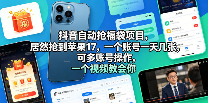 抖音自动抢福袋项目,居然抢到苹果17,一个账号一天几张,可多账号操作,一个视频教会你【揭秘】网创吧-网创项目资源站-副业项目-创业项目-搞钱项目网创吧
