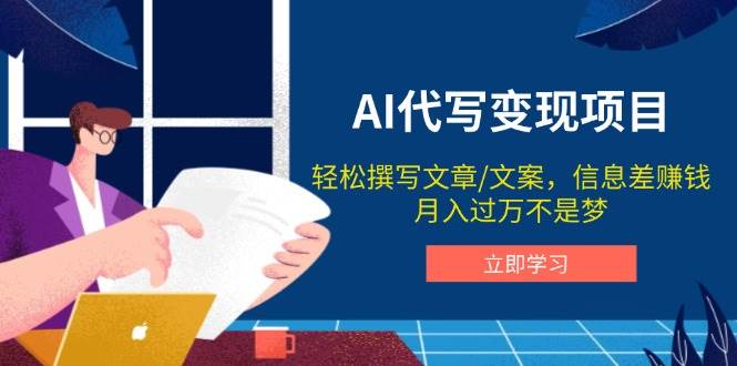 (14040期)AI代写变现项目,轻松撰写文案,信息差赚钱,月入过万不是梦网创吧-网创项目资源站-副业项目-创业项目-搞钱项目网创吧