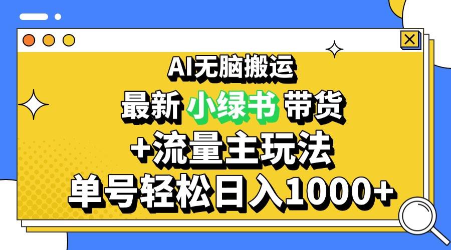 (13397期)2024最新公众号+小绿书带货3.0玩法,AI无脑搬运,3分钟一篇图文 日入1000+网创吧-网创项目资源站-副业项目-创业项目-搞钱项目网创吧