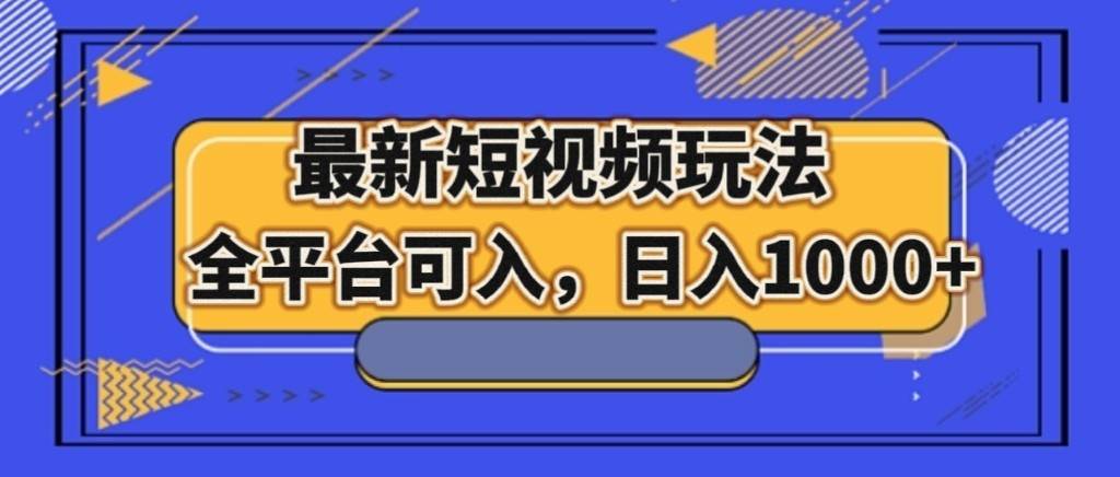 最新短视频玩法,全平台可入,日入1000+网创吧-网创项目资源站-副业项目-创业项目-搞钱项目网创吧