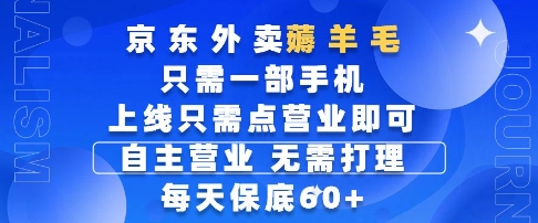 京东外卖薅羊毛,只需一部手机随时随地皆可操作,每天上线只需动动手指点营业即可,每天60+【揭秘】网创吧-网创项目资源站-副业项目-创业项目-搞钱项目网创吧