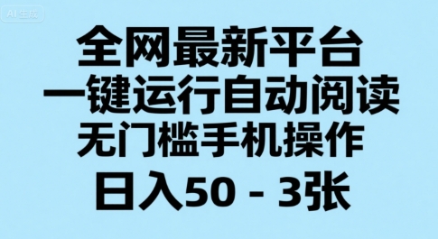 全网最新平台,一键运行自动阅读,无门槛手机操作,日入50-3张+【揭秘】网创吧-网创项目资源站-副业项目-创业项目-搞钱项目网创吧