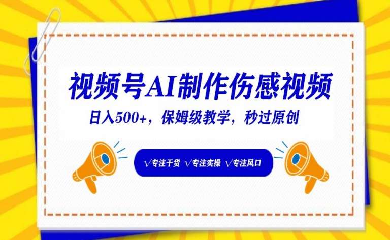 视频号AI制作伤感视频,日入500+,保姆级教学【揭秘】网创吧-网创项目资源站-副业项目-创业项目-搞钱项目网创吧