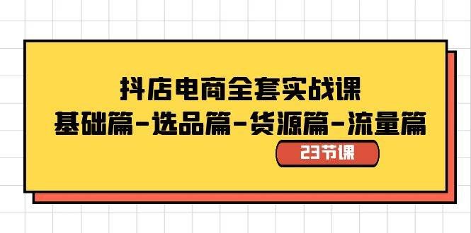 (8656期)抖店电商全套实战课:基础篇-选品篇-货源篇-流量篇(23节课)网创吧-网创项目资源站-副业项目-创业项目-搞钱项目网创吧