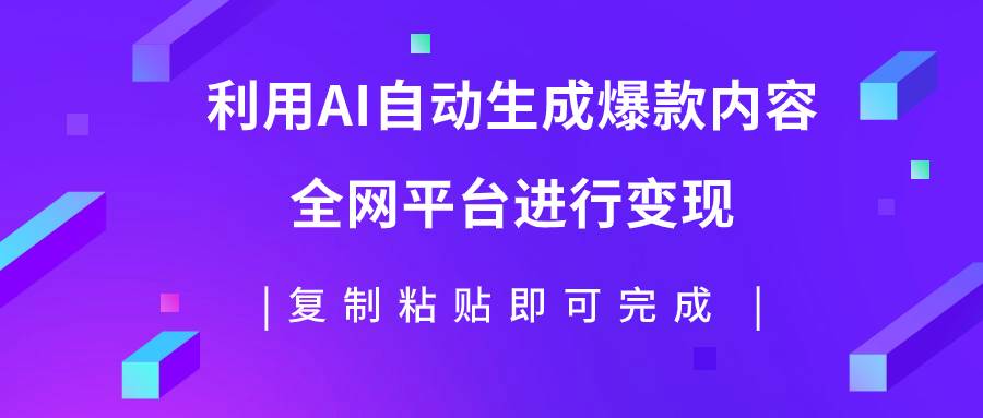 (7682期)利用AI批量生产出爆款内容,全平台进行变现,复制粘贴日入500+网创吧-网创项目资源站-副业项目-创业项目-搞钱项目网创吧