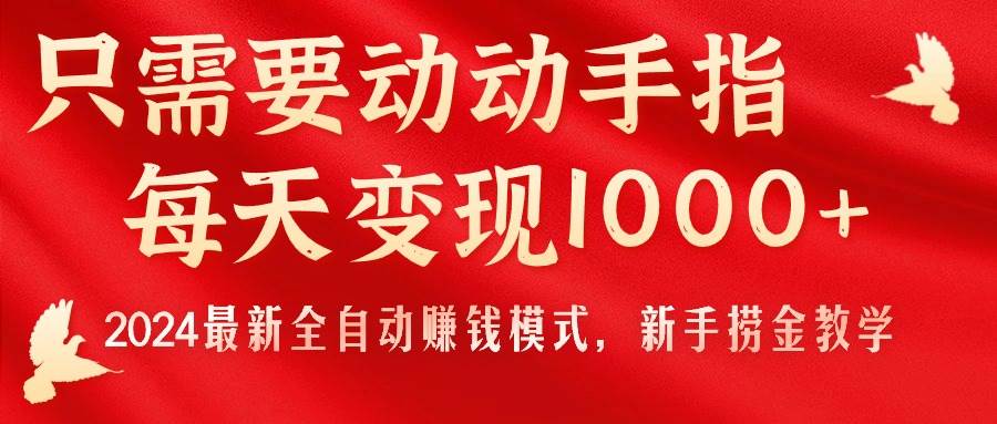 (11187期)只需要动动手指,每天变现1000+,2024最新全自动赚钱模式,新手捞金教学!网创吧-网创项目资源站-副业项目-创业项目-搞钱项目网创吧