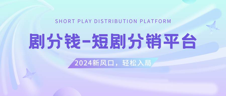 (8440期)短剧CPS推广项目,提供5000部短剧授权视频可挂载, 可以一起赚钱网创吧-网创项目资源站-副业项目-创业项目-搞钱项目网创吧