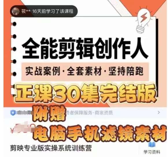 全能剪辑创作人,剪映专业版实操系统训练营,全面提升剪映剪辑技巧网创吧-网创项目资源站-副业项目-创业项目-搞钱项目网创吧