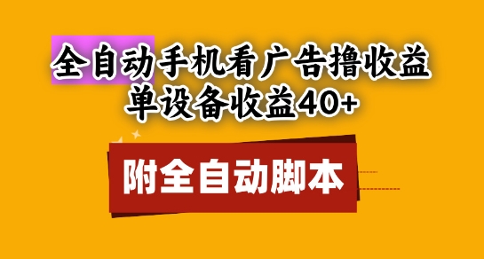 全自动看广告撸收益,单设备收益40+,可矩阵,附脚本,小白必选【揭秘】网创吧-网创项目资源站-副业项目-创业项目-搞钱项目网创吧