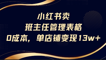 小红书卖班主任管理表格,0成本单店变现13w网创吧-网创项目资源站-副业项目-创业项目-搞钱项目网创吧