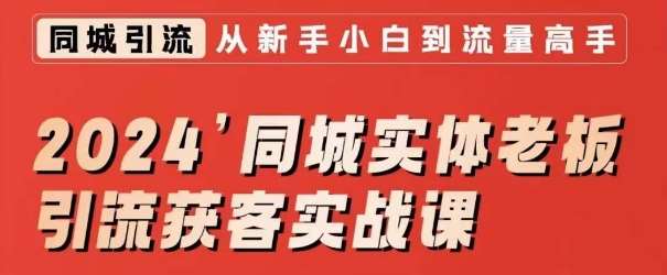 2024同城实体老板引流获客实战课,同城短视频·同城直播·实体店投放·问题答疑网创吧-网创项目资源站-副业项目-创业项目-搞钱项目网创吧
