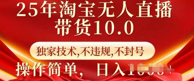 25年淘宝无人直播带货10.0 独家技术,不违规,不封号,操作简单,日入多张【揭秘】网创吧-网创项目资源站-副业项目-创业项目-搞钱项目网创吧