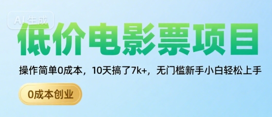 低价电影票项目,操作简单0成本,10天搞了7k+,无门槛新手小白轻松上手【揭秘】网创吧-网创项目资源站-副业项目-创业项目-搞钱项目网创吧