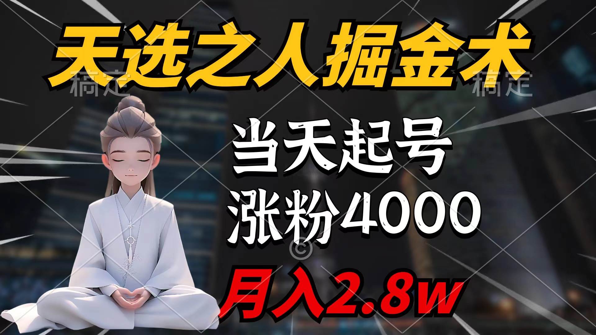 (9613期)天选之人掘金术,当天起号,7条作品涨粉4000+,单月变现2.8w天选之人掘...网创吧-网创项目资源站-副业项目-创业项目-搞钱项目网创吧