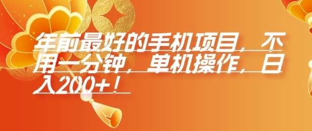 年前最好的手机项目，不用一分钟，单机操作，日入2张【揭秘】网创吧-网创项目资源站-副业项目-创业项目-搞钱项目网创吧