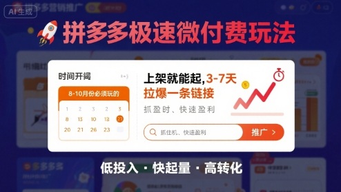 8月26号拼多多极速微付费玩法，8-10月份必须玩的，上架就能起，3-7天拉爆一条链接网创吧-网创项目资源站-副业项目-创业项目-搞钱项目网创吧