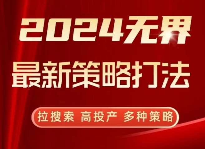 2024无界最新策略打法，拉搜索，高投产，多种策略网创吧-网创项目资源站-副业项目-创业项目-搞钱项目网创吧