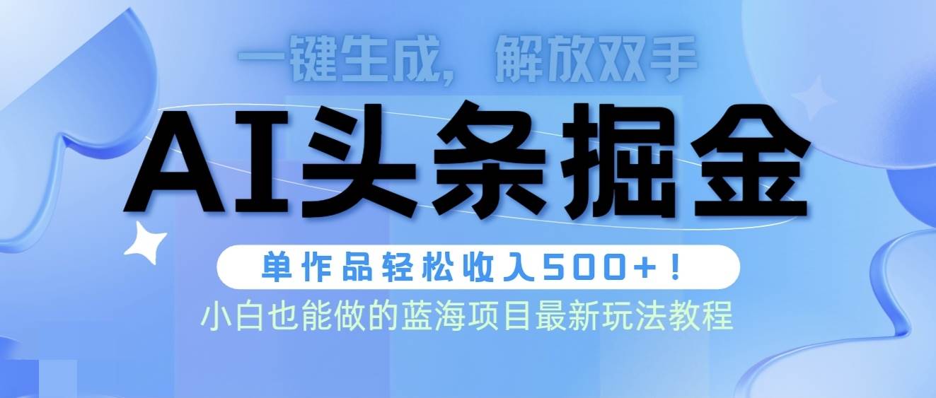 (9984期)头条AI掘金术最新玩法,全AI制作无需人工修稿,一键生成单篇文章收益500+网创吧-网创项目资源站-副业项目-创业项目-搞钱项目网创吧