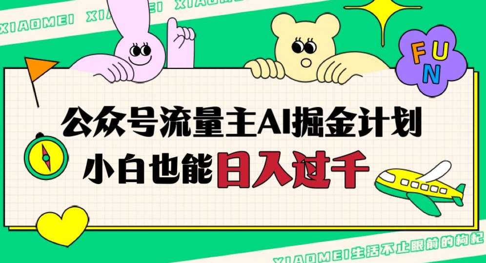 公众号流量主AI掘金计划,日入四位数,小白无脑入局【揭秘】网创吧-网创项目资源站-副业项目-创业项目-搞钱项目网创吧