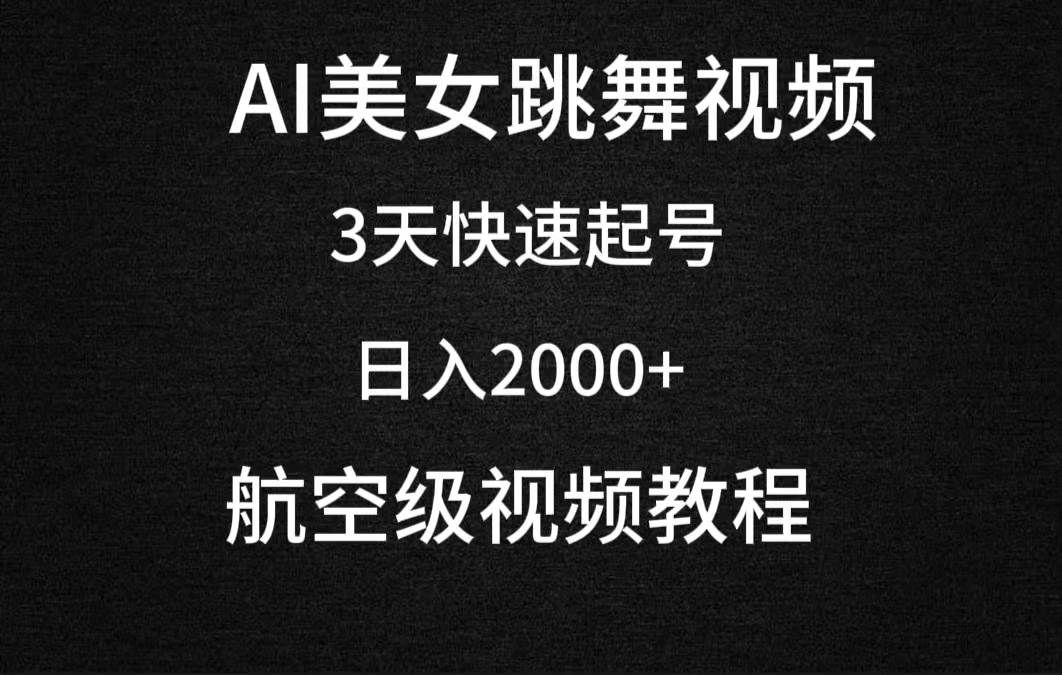 (9325期)AI美女跳舞视频,3天快速起号,日入2000+(教程+软件)网创吧-网创项目资源站-副业项目-创业项目-搞钱项目网创吧