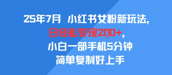 25年7月小红书女粉新玩法,公域转私域变现,日轻松变现2张+,5分钟简单复制好上手网创吧-网创项目资源站-副业项目-创业项目-搞钱项目网创吧