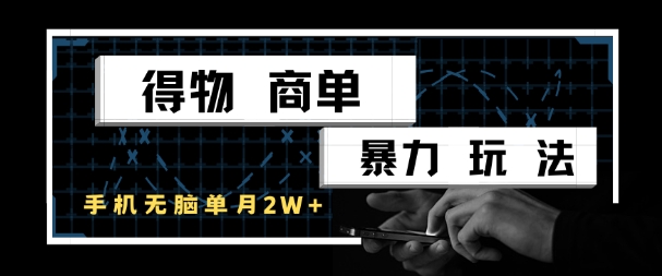 得物商单暴力玩法,一个账号单月1W+,手机无脑搬砖网创吧-网创项目资源站-副业项目-创业项目-搞钱项目网创吧