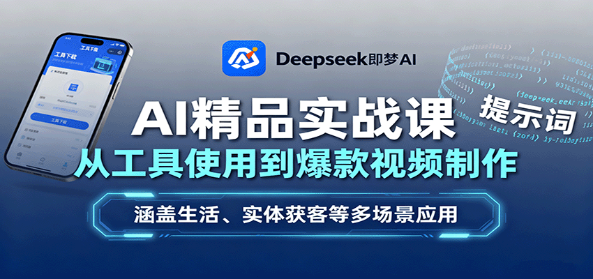 AI精品实战课：从工具使用到爆款视频制作，涵盖生活、实体获客等多场景应用网创吧-网创项目资源站-副业项目-创业项目-搞钱项目网创吧