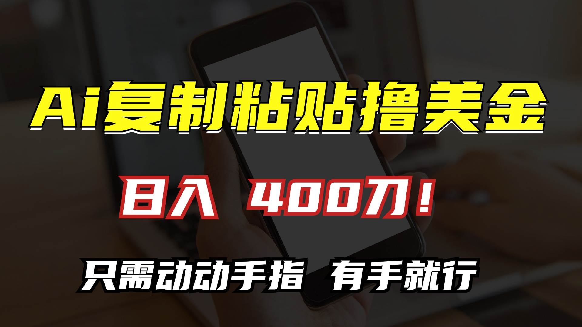 （13152期）AI复制粘贴撸美金，日入400刀！只需动动手指，小白无脑操作网创吧-网创项目资源站-副业项目-创业项目-搞钱项目网创吧
