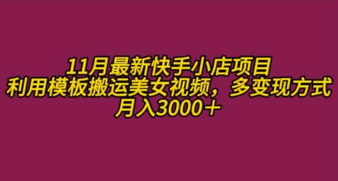 11月K总部落快手小店情趣男粉项目,利用模板搬运美女视频,多变现方式月入3000+网创吧-网创项目资源站-副业项目-创业项目-搞钱项目网创吧