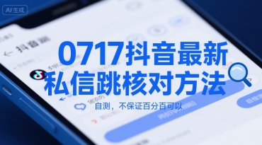 0717抖音最新私信跳核对方法,自测,不保证百分百可以网创吧-网创项目资源站-副业项目-创业项目-搞钱项目网创吧