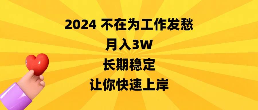 (8683期)2024不在为工作发愁,月入3W,长期稳定,让你快速上岸网创吧-网创项目资源站-副业项目-创业项目-搞钱项目网创吧