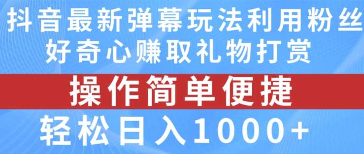 抖音弹幕最新玩法,利用粉丝好奇心赚取礼物打赏,轻松日入1000+网创吧-网创项目资源站-副业项目-创业项目-搞钱项目网创吧