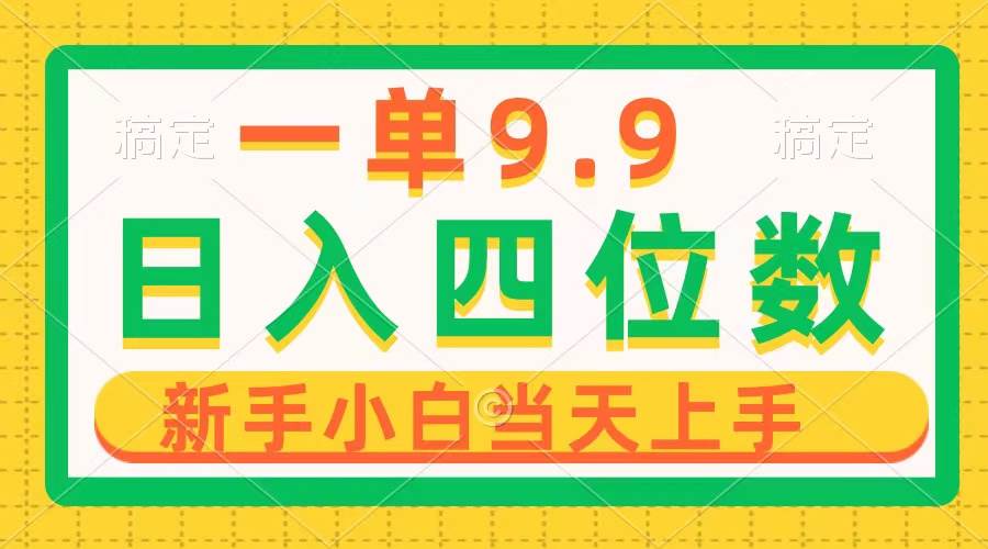 (10109期)一单9.9,一天轻松四位数的项目,不挑人,小白当天上手 制作作品只需1分钟网创吧-网创项目资源站-副业项目-创业项目-搞钱项目网创吧