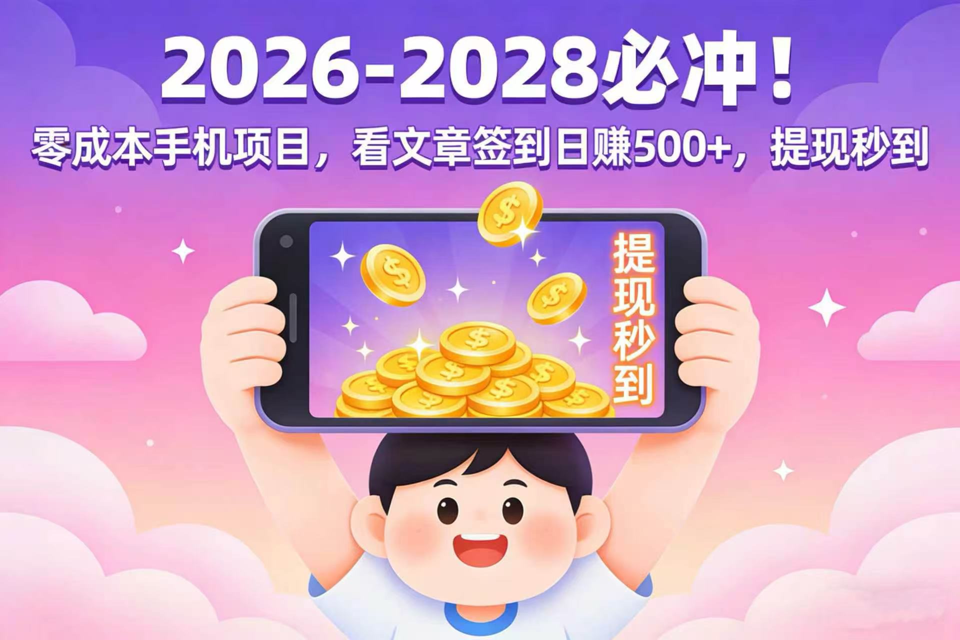 2026-2028 必冲!零成本手机项目,看文章签到日赚 500+,提现秒到网创吧-网创项目资源站-副业项目-创业项目-搞钱项目网创吧