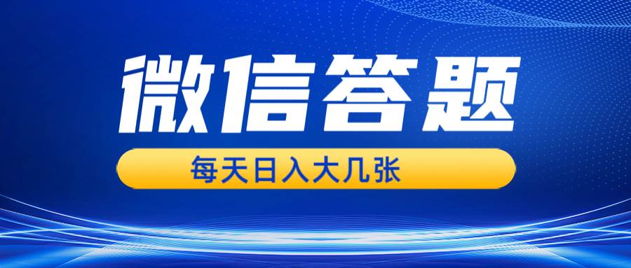 (13473期)微信答题搜一搜,利用AI生成粘贴上传,日入几张轻轻松松网创吧-网创项目资源站-副业项目-创业项目-搞钱项目网创吧