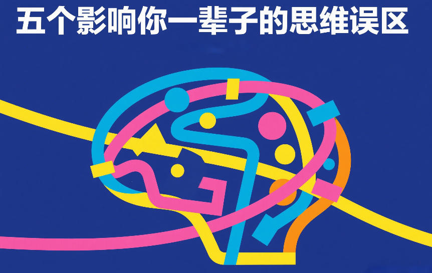 付费文章:五个影响你一辈子的思维误区网创吧-网创项目资源站-副业项目-创业项目-搞钱项目网创吧