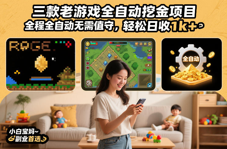 三款老游戏全自动挖金项目,全程全自动无需值守,轻松日收1k+,小白宝妈副业首选【揭秘】网创吧-网创项目资源站-副业项目-创业项目-搞钱项目网创吧