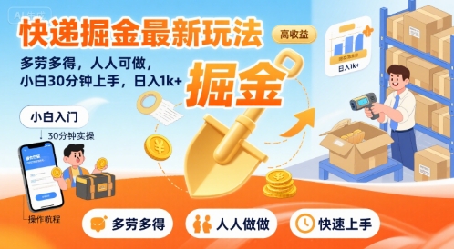 快递掘金最新玩法,多劳多得,人人可做,小白30分钟上手,日入1k+网创吧-网创项目资源站-副业项目-创业项目-搞钱项目网创吧