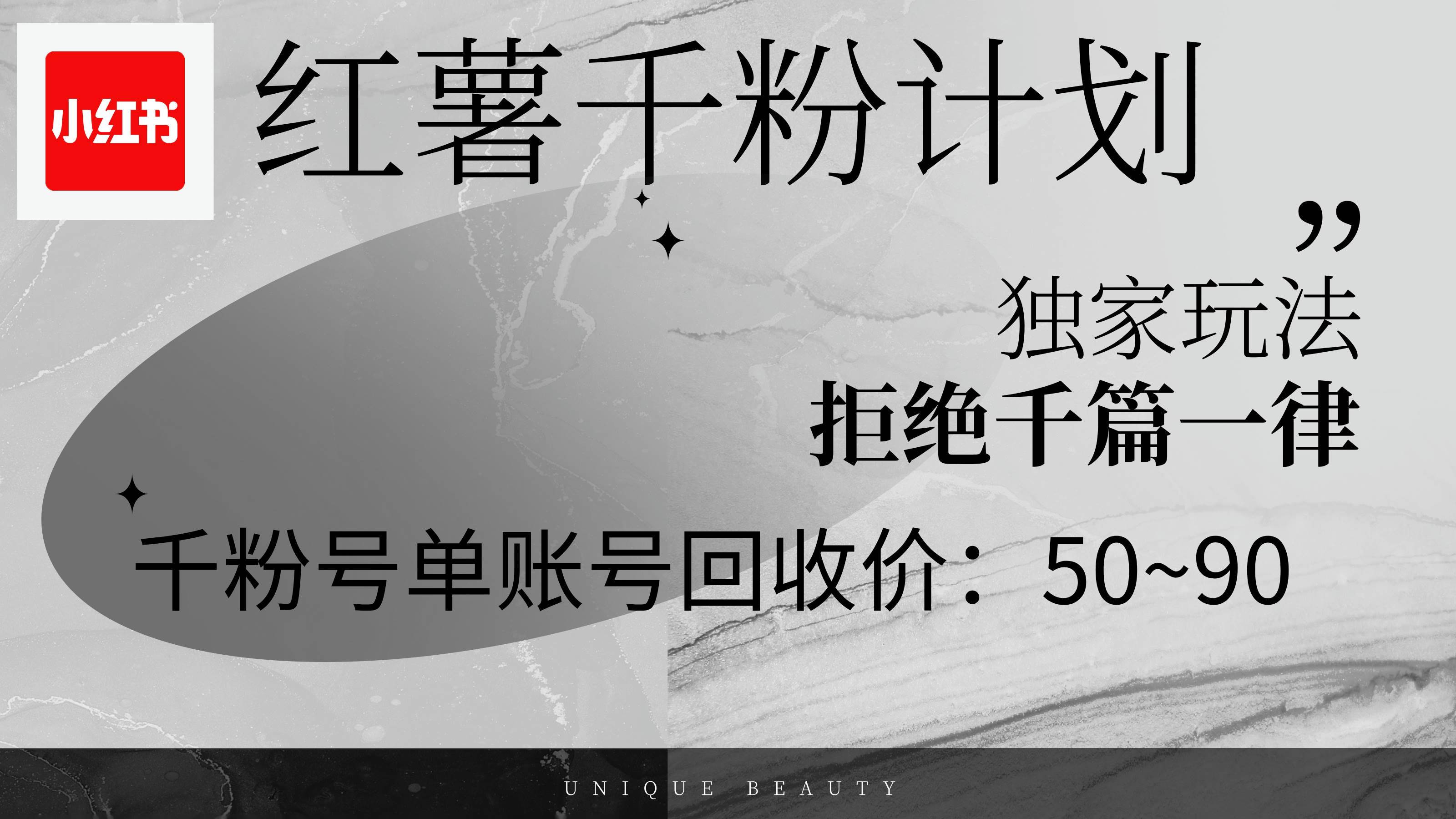 (12280期)红薯千粉回收计划,单账号收益50+,可矩阵操作网创吧-网创项目资源站-副业项目-创业项目-搞钱项目网创吧