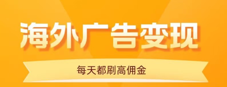 用手机看海外广告，每天10分钟，单机日入20+，无需养鸡，保姆级教程网创吧-网创项目资源站-副业项目-创业项目-搞钱项目网创吧