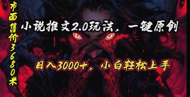 (10724期)原创漫画小说推文2.0玩法,单日最高3000+,ai全自动产出,可参加中视频...网创吧-网创项目资源站-副业项目-创业项目-搞钱项目网创吧
