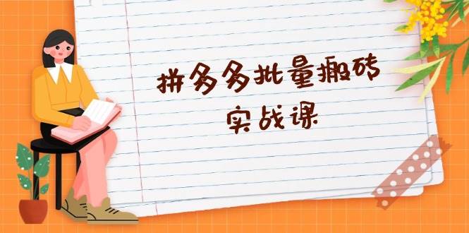 (13265期)拼多多批量搬砖实战课,全自动剪辑发布,黑科技新技术与爆款选品策略网创吧-网创项目资源站-副业项目-创业项目-搞钱项目网创吧