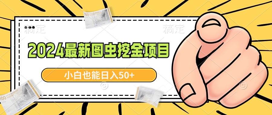 (8971期)2024最新图虫挖金项目,简单易上手,小白也能日入50+网创吧-网创项目资源站-副业项目-创业项目-搞钱项目网创吧