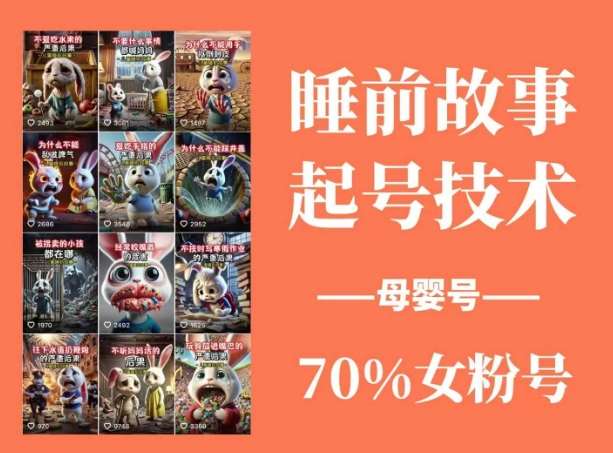 睡前故事起号技术,母婴号涨粉,70%女粉,百分百原创网创吧-网创项目资源站-副业项目-创业项目-搞钱项目网创吧