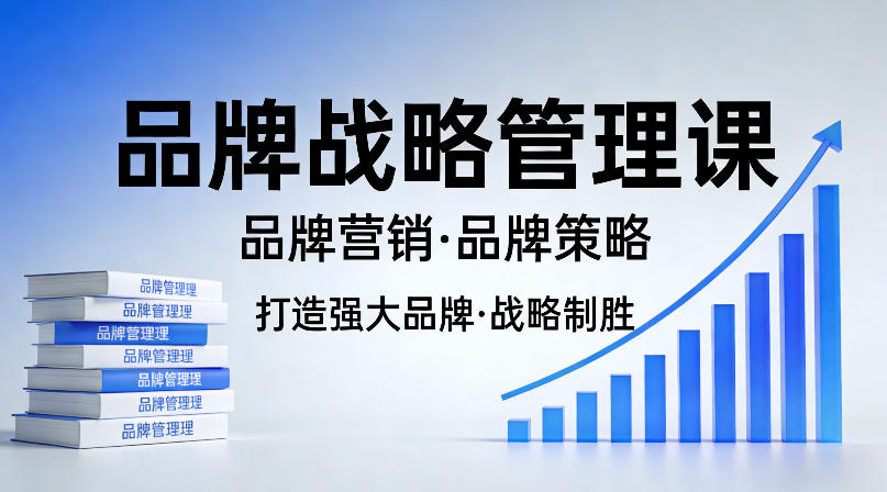 打造强大的品牌!品牌战略管理课,品牌营销,品牌策略网创吧-网创项目资源站-副业项目-创业项目-搞钱项目网创吧