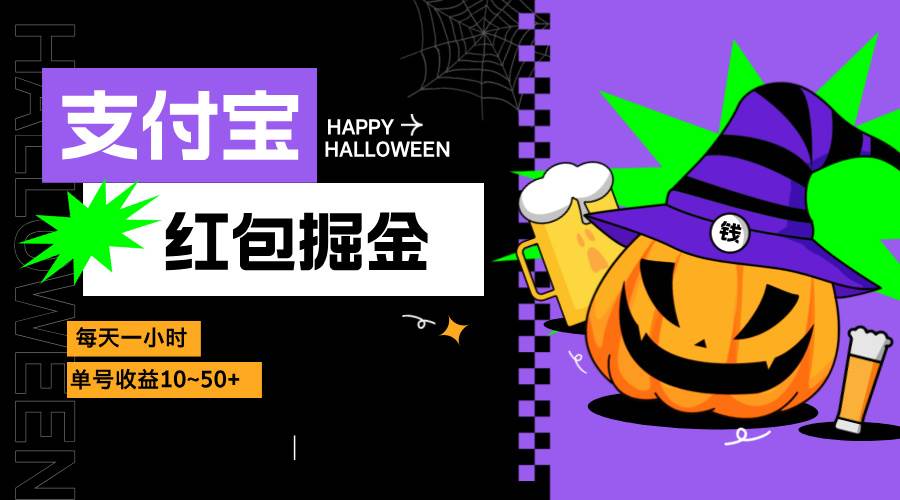 (13131期)支付宝红包掘金,每天1小时,单号收益10~50+网创吧-网创项目资源站-副业项目-创业项目-搞钱项目网创吧