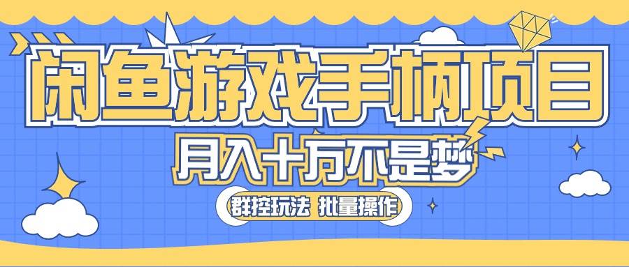 （10600期）闲鱼游戏手柄项目，轻松月入过万 最真实的好项目网创吧-网创项目资源站-副业项目-创业项目-搞钱项目网创吧
