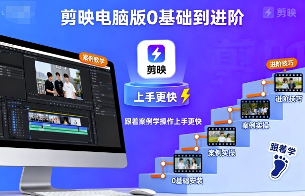 剪映电脑版0基础到进阶,跟着案例学操作上手更快网创吧-网创项目资源站-副业项目-创业项目-搞钱项目网创吧