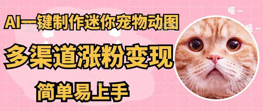 图片[1]网创吧-网创项目资源站-副业项目-创业项目-搞钱项目AI一键制作超迷你宠物图，多渠道涨粉变现，简单易上手网创吧-网创项目资源站-副业项目-创业项目-搞钱项目网创吧